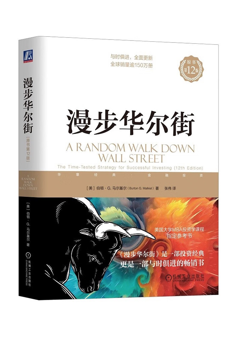 漫步华尔街（原书第12版） [A Random Walk Down Wall Street(12th Edition)]