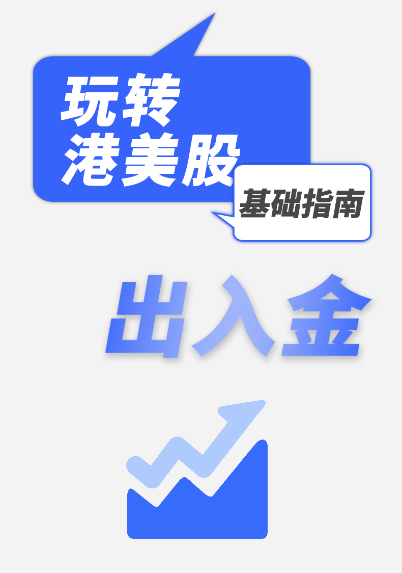 [玩转港美股]出入金