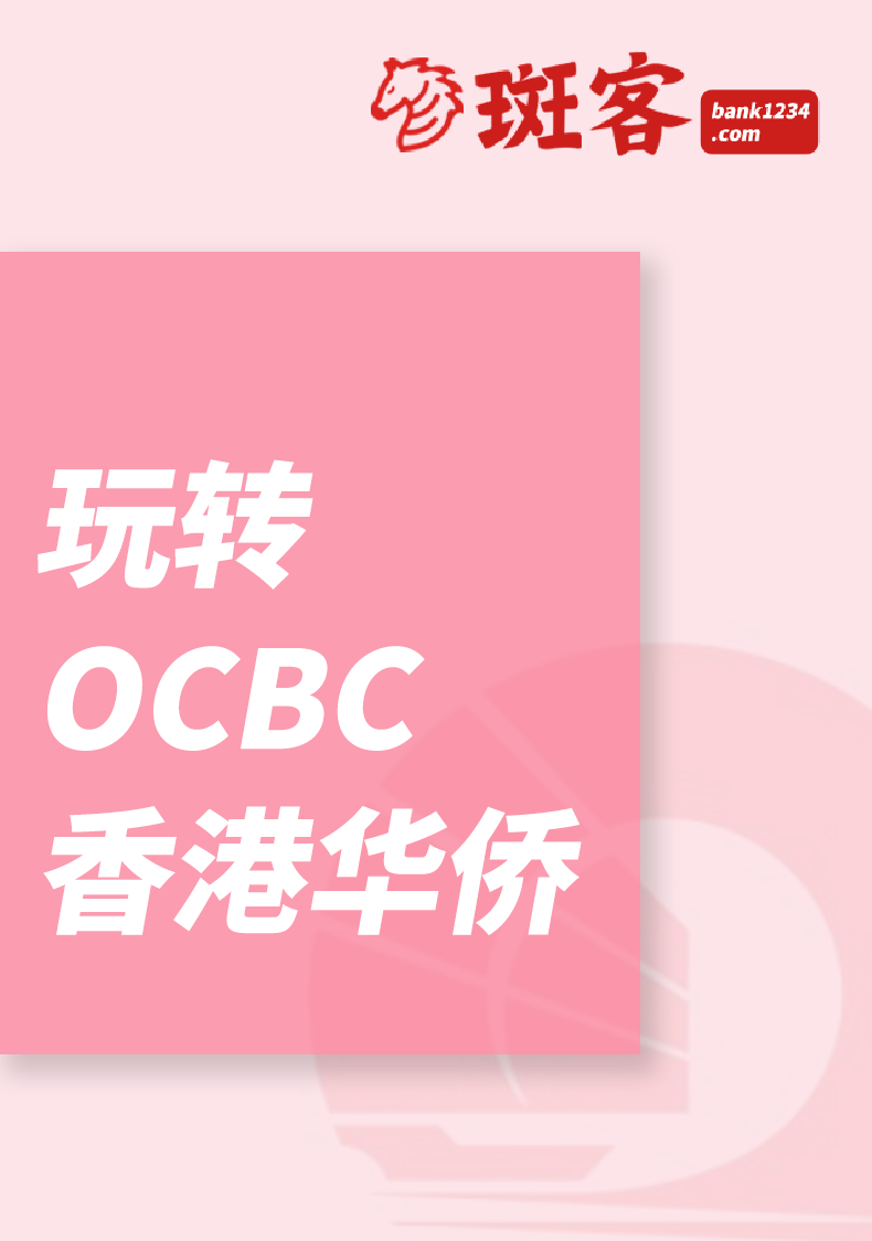 玩转OCBC 香港华侨